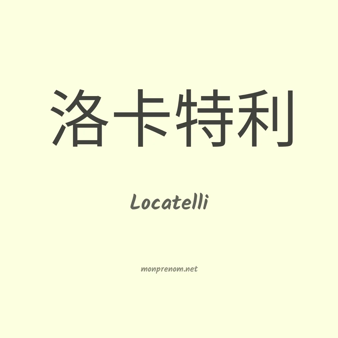 Locatelli en chinois