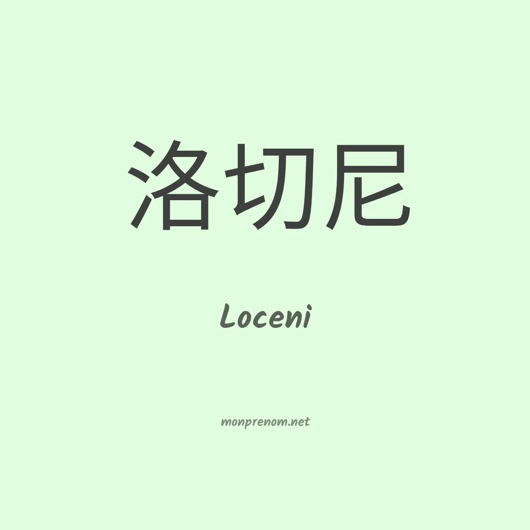 Loceni en chinois