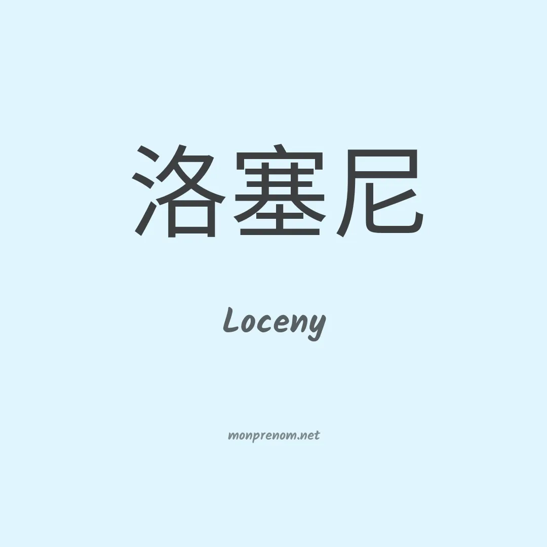 Loceny en chinois