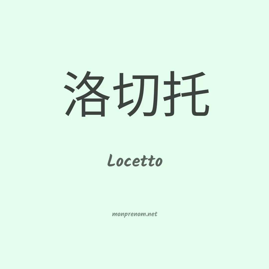 Locetto en chinois