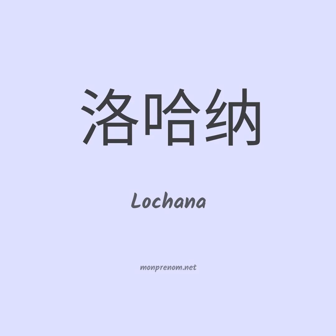 Lochana en chinois