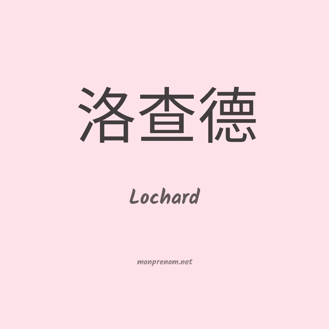 Lochard en chinois