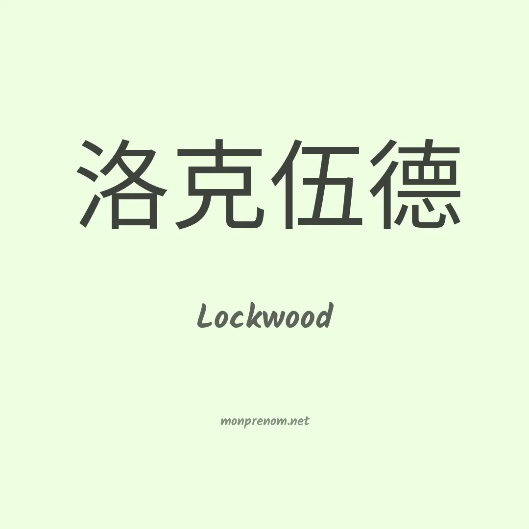 Lockwood en chinois