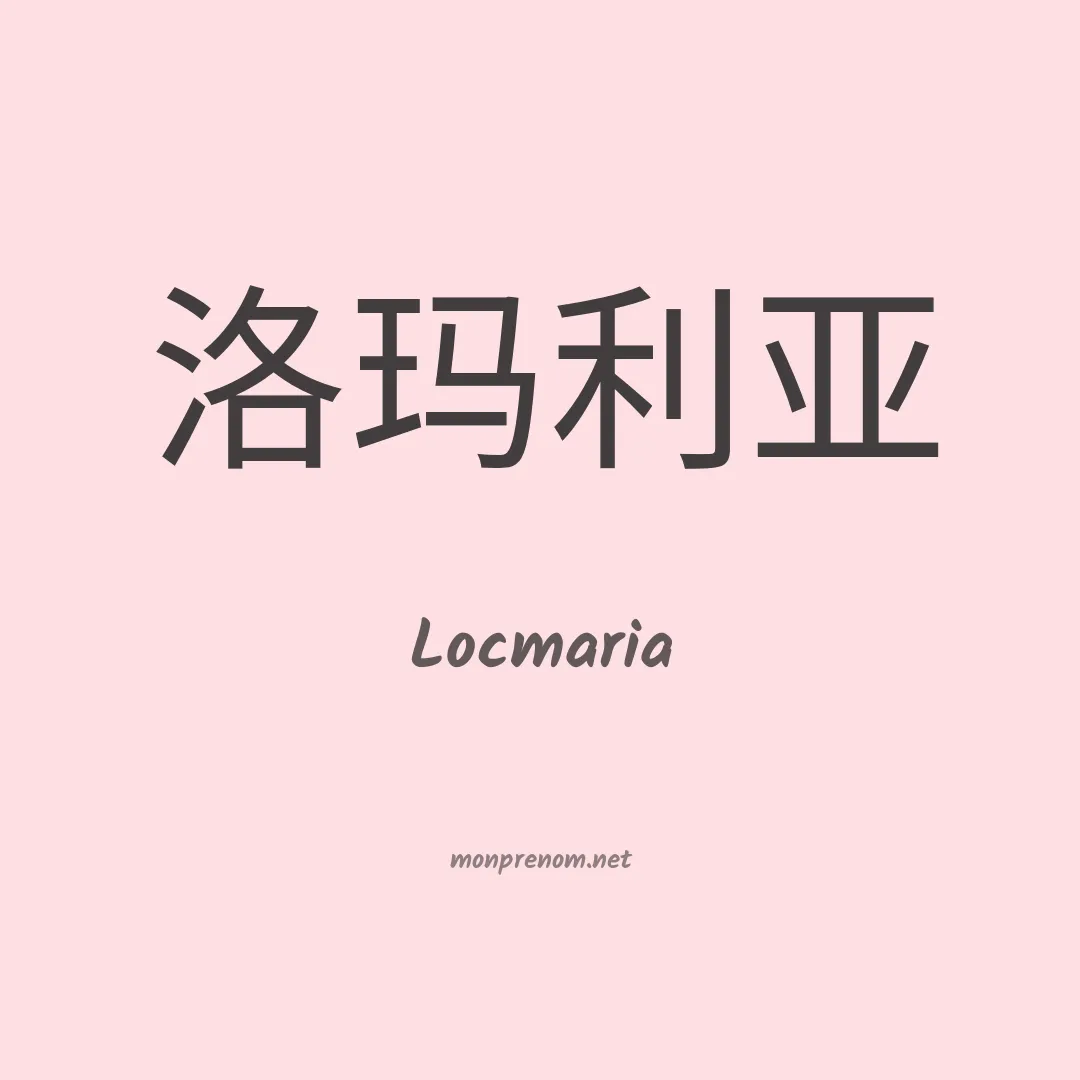 Locmaria en chinois