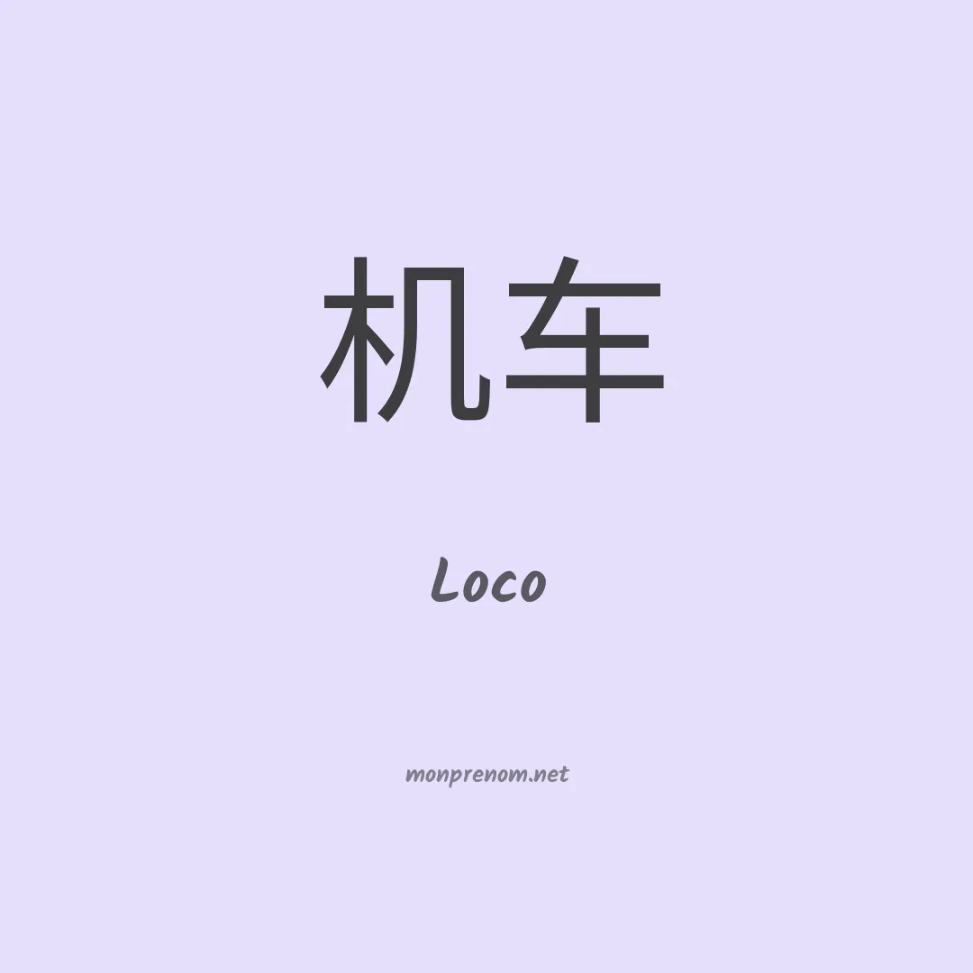 Loco en chinois