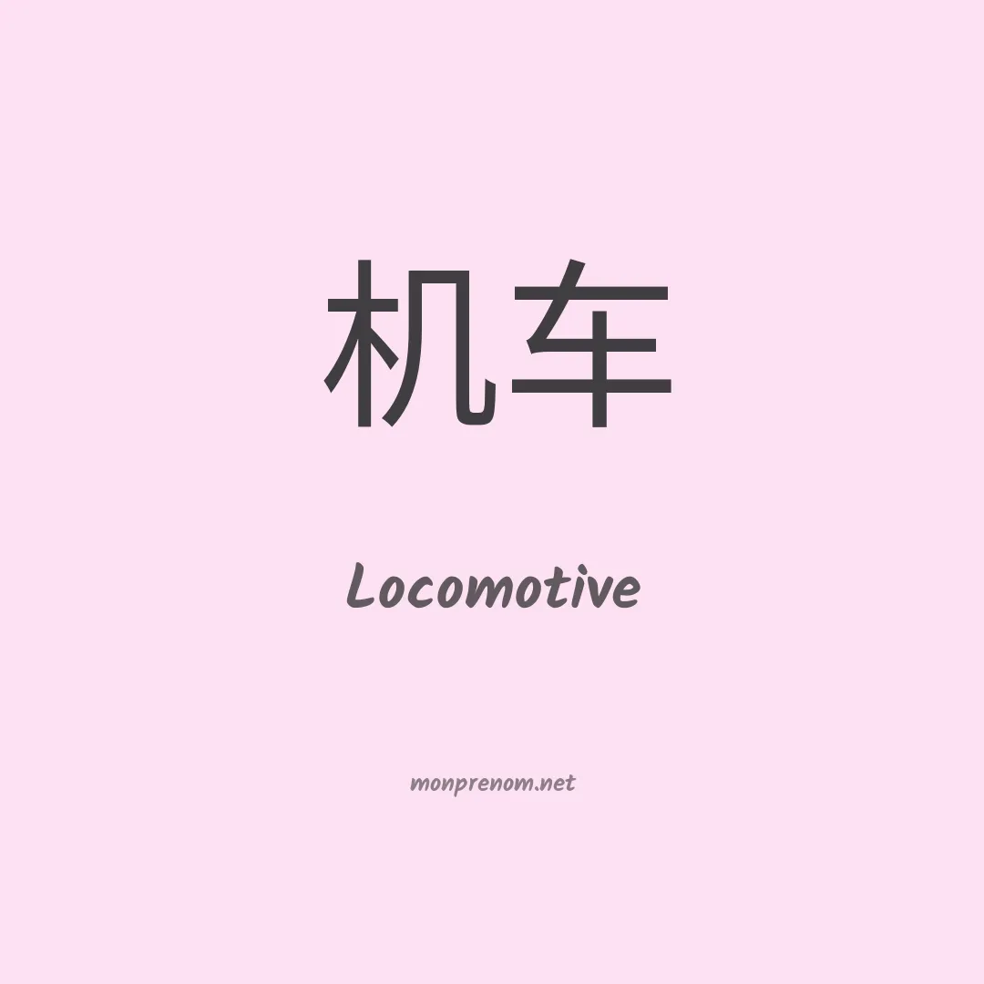 Locomotive en chinois
