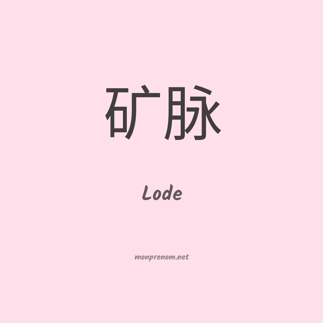 Lode en chinois