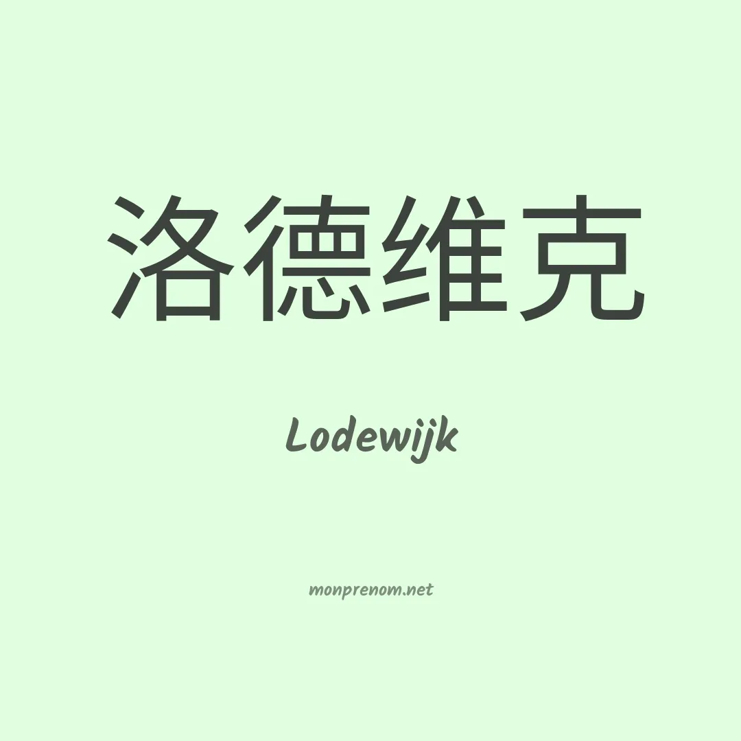 Lodewijk en chinois