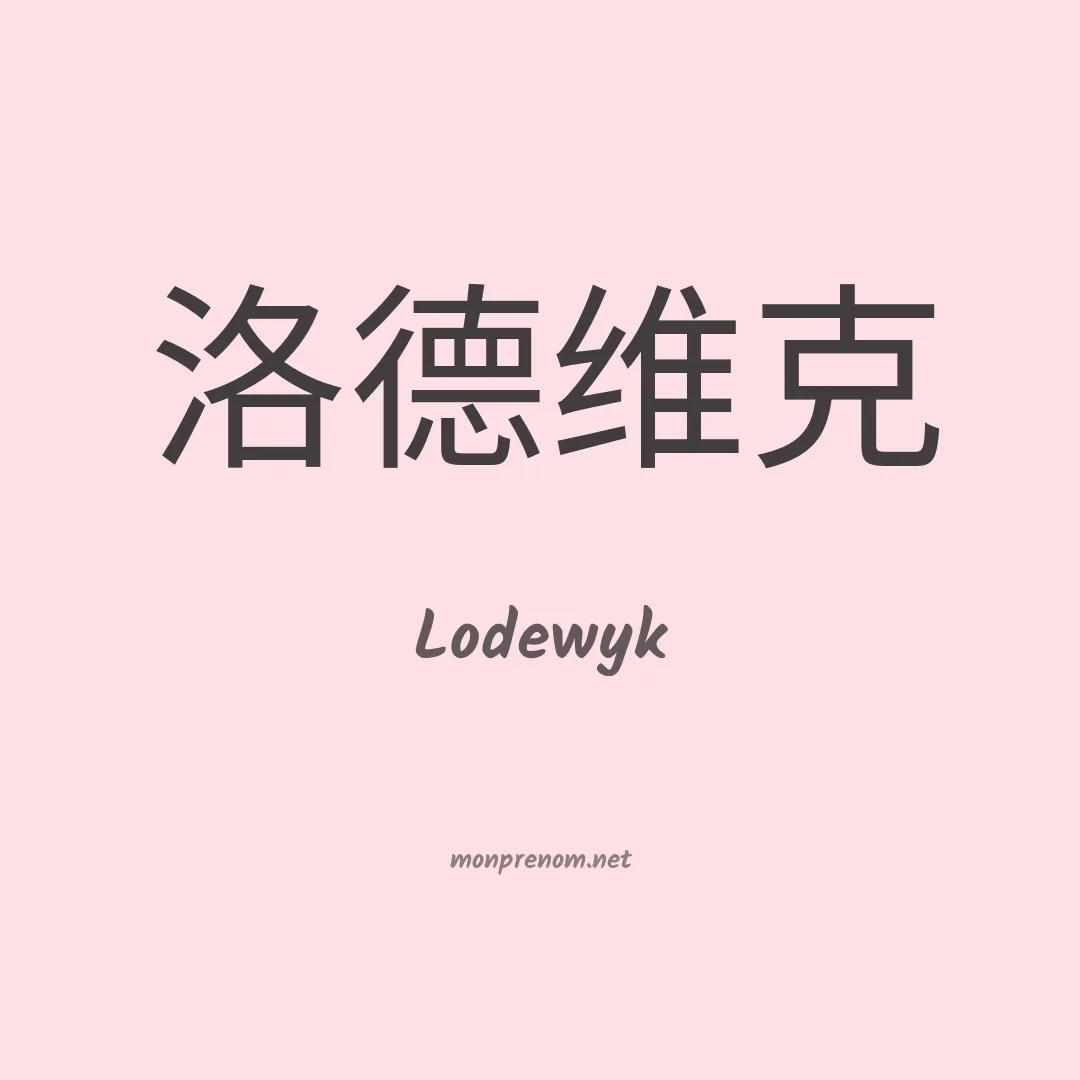 Lodewyk en chinois