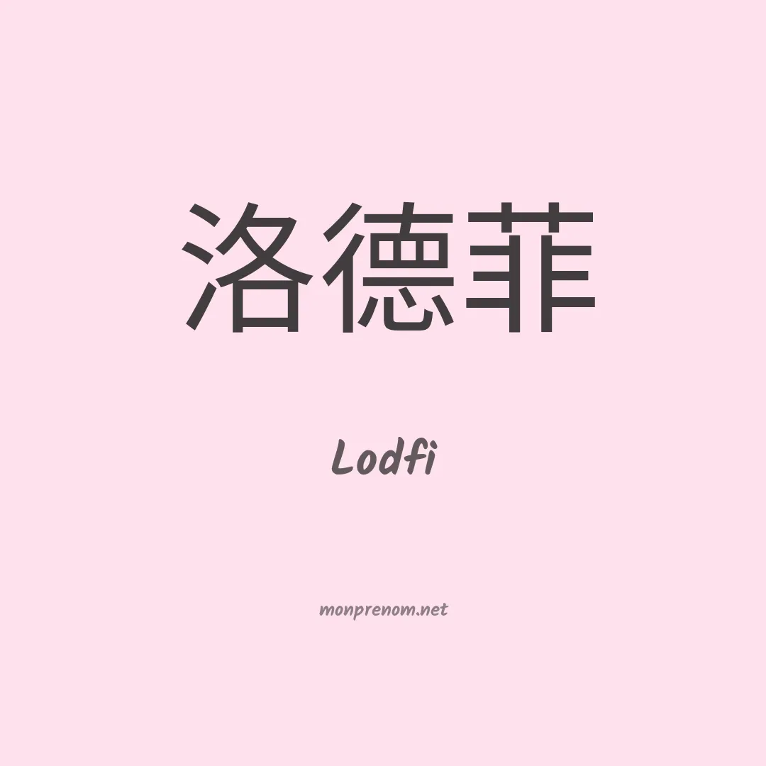Lodfi en chinois