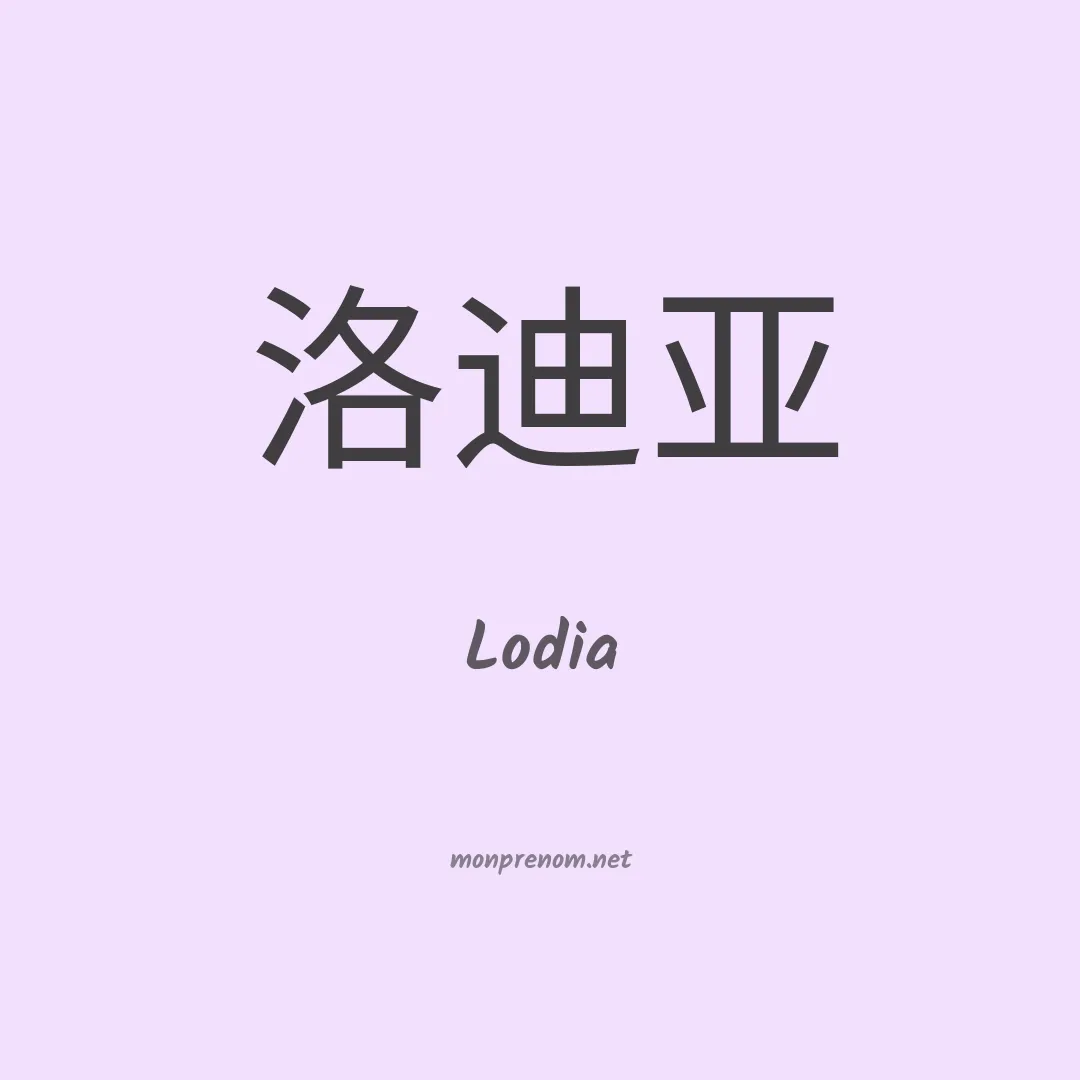 Lodia en chinois