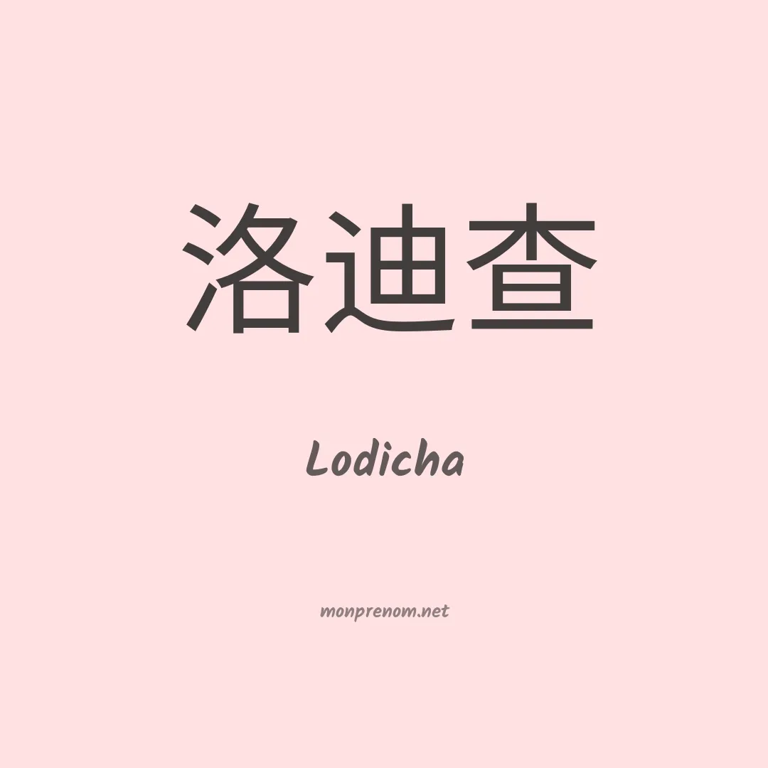 Lodicha en chinois