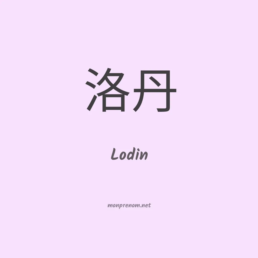 Lodin en chinois