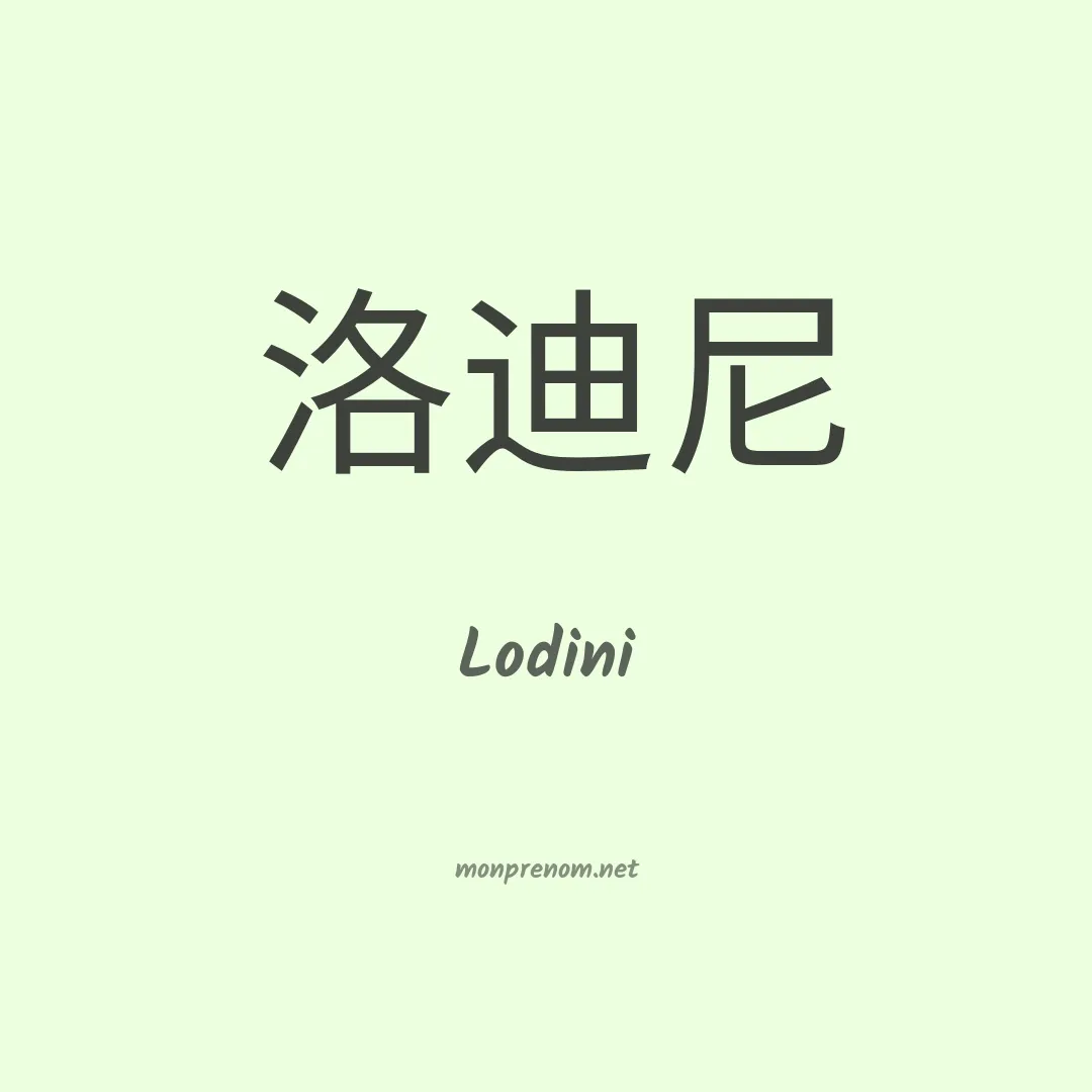 Lodini en chinois