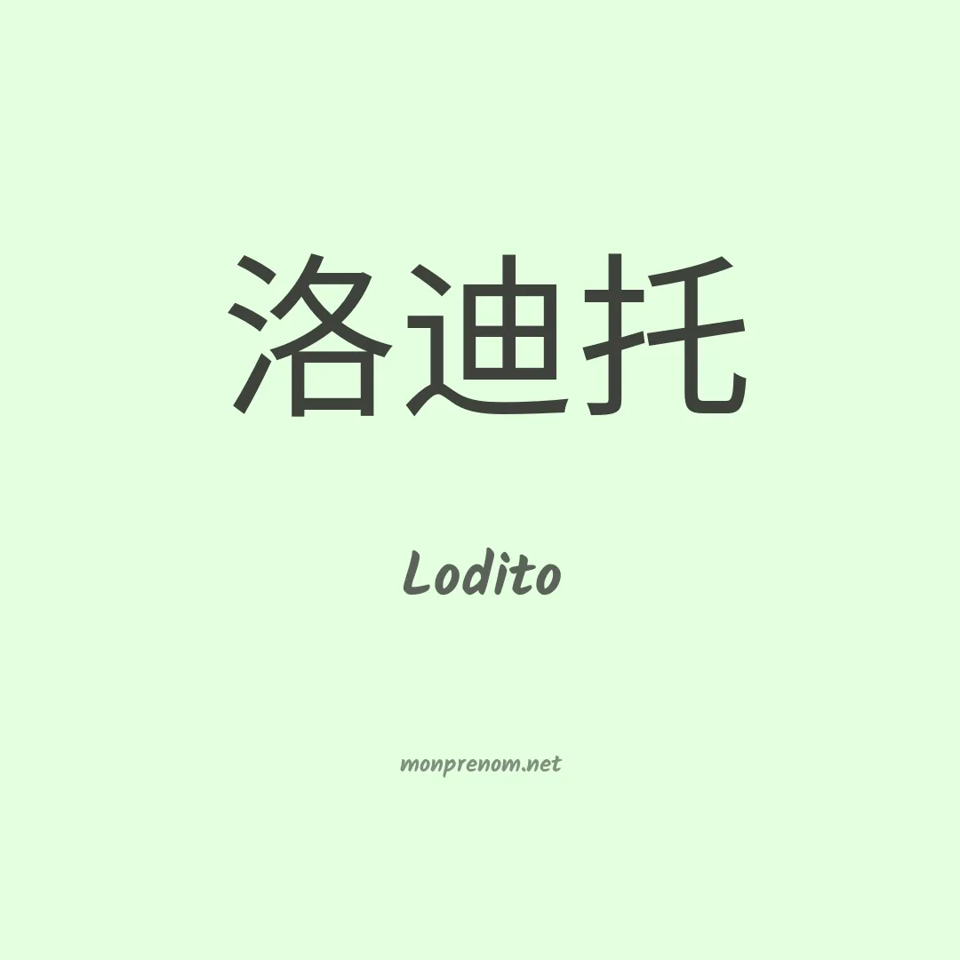 Lodito en chinois