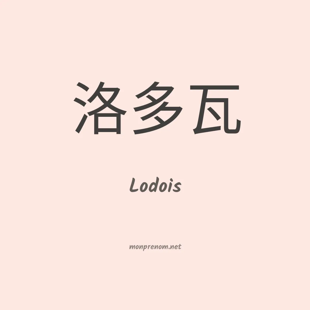 Lodois en chinois
