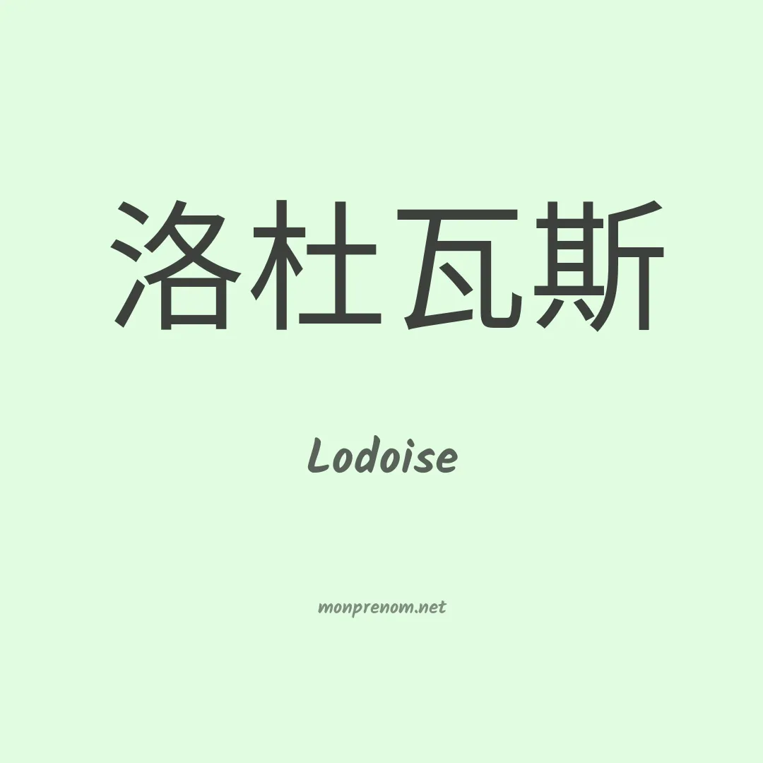 Lodoise en chinois
