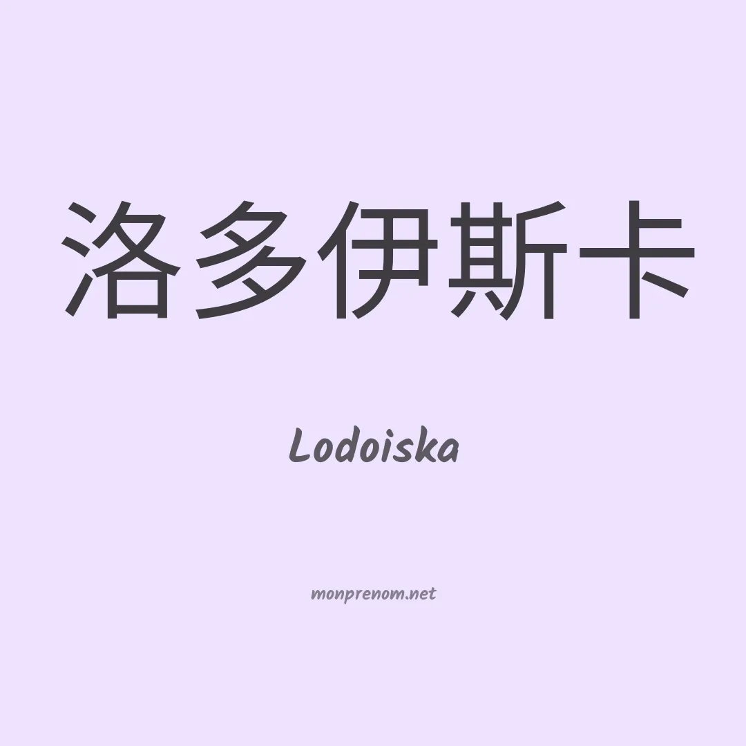 Lodoiska en chinois