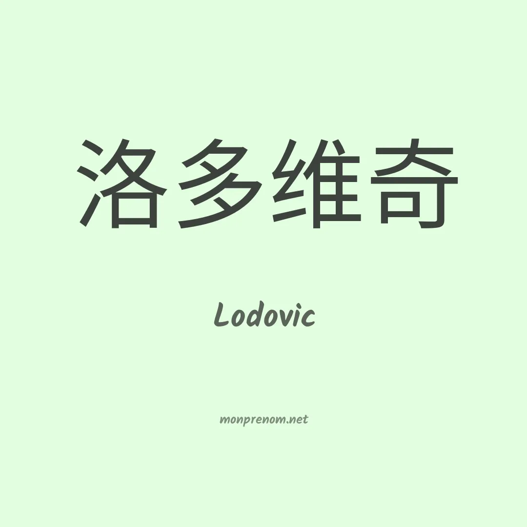 Lodovic en chinois