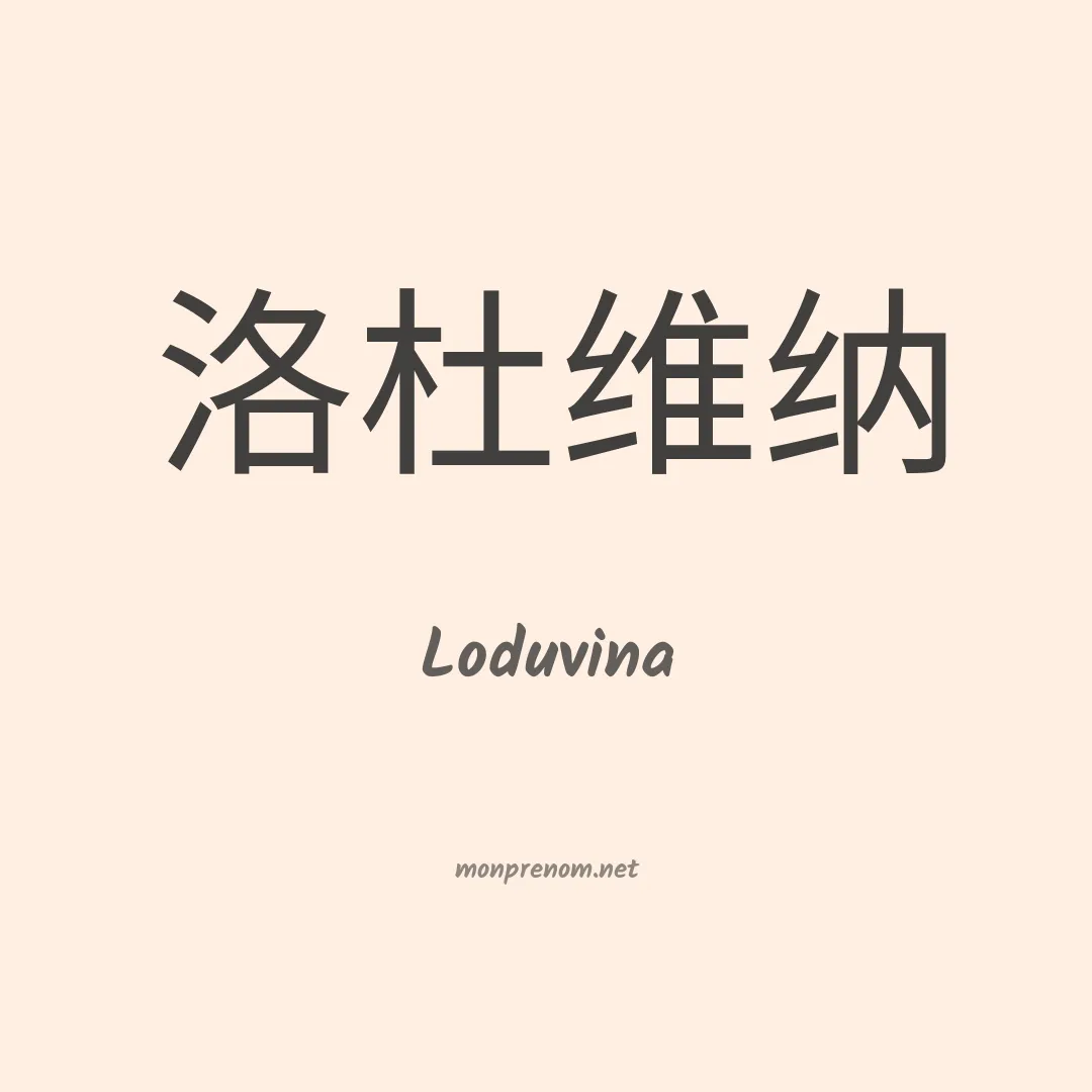 Loduvina en chinois