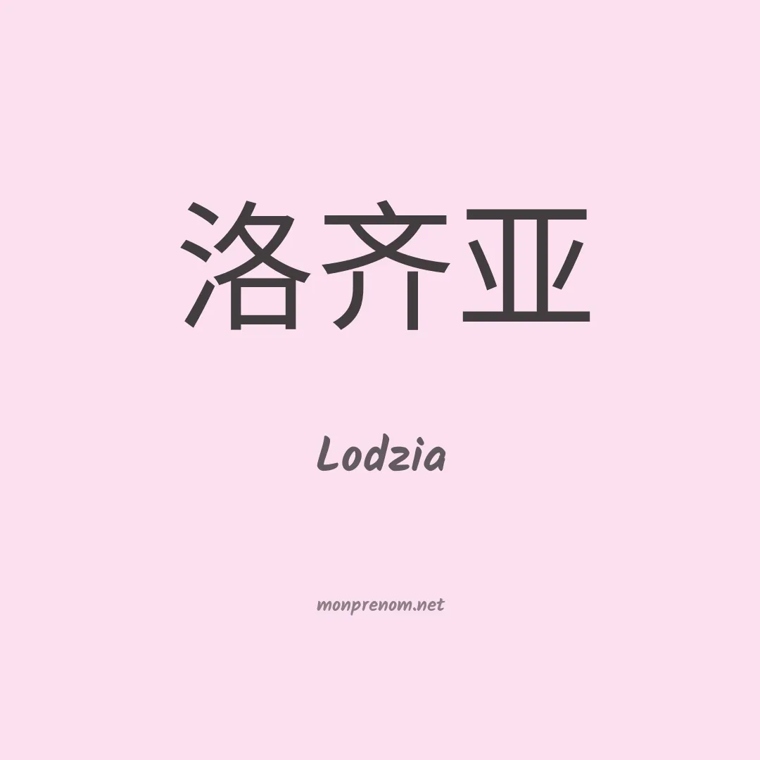 Lodzia en chinois