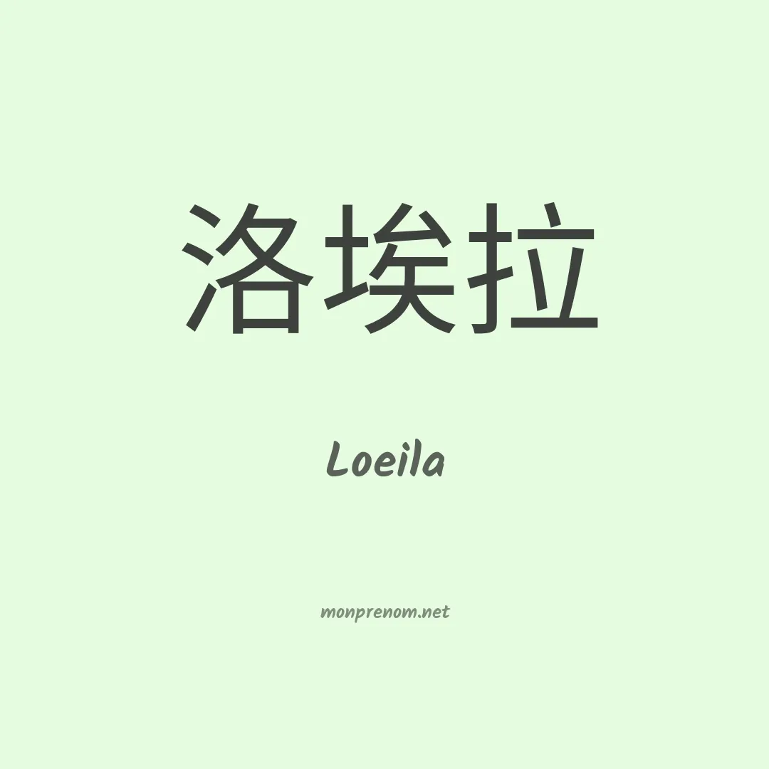 Loeila en chinois