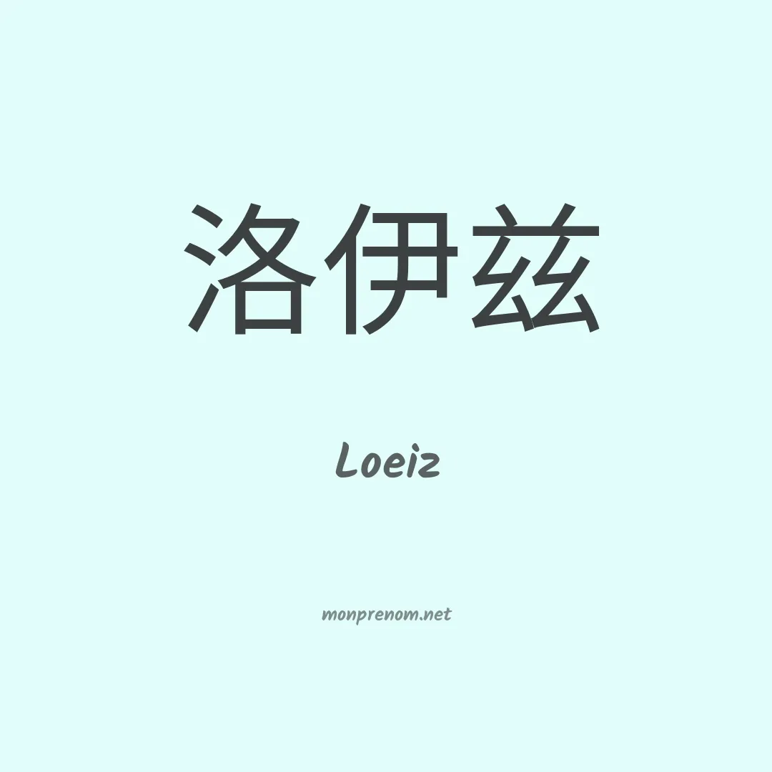 Loeiz en chinois