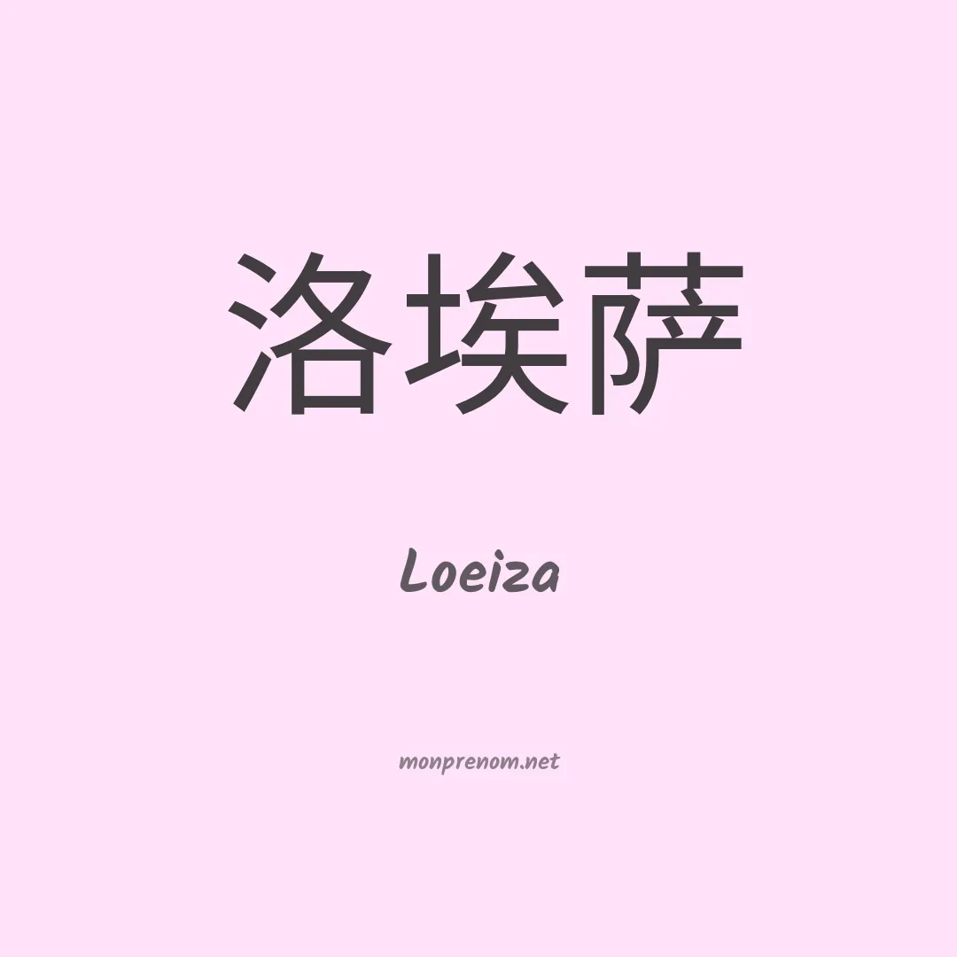 Loeiza en chinois