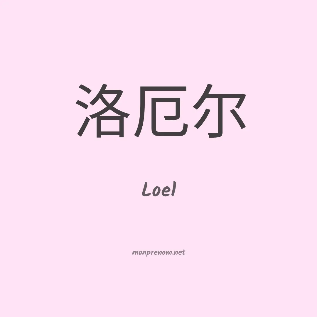 Loel en chinois