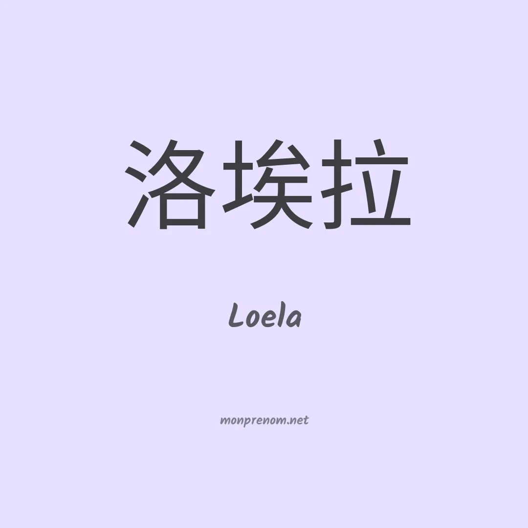 Loela en chinois