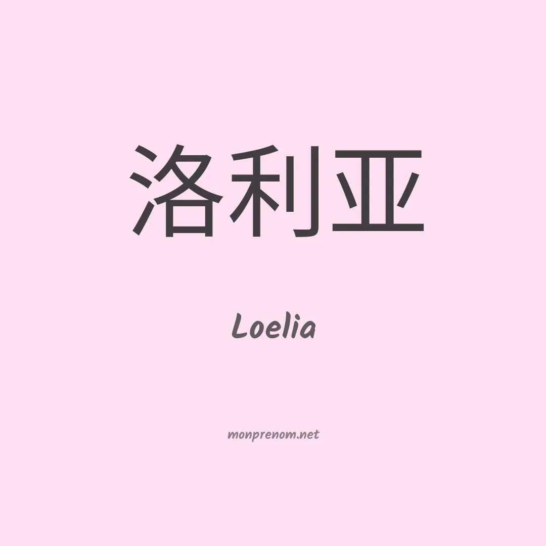 Loelia en chinois