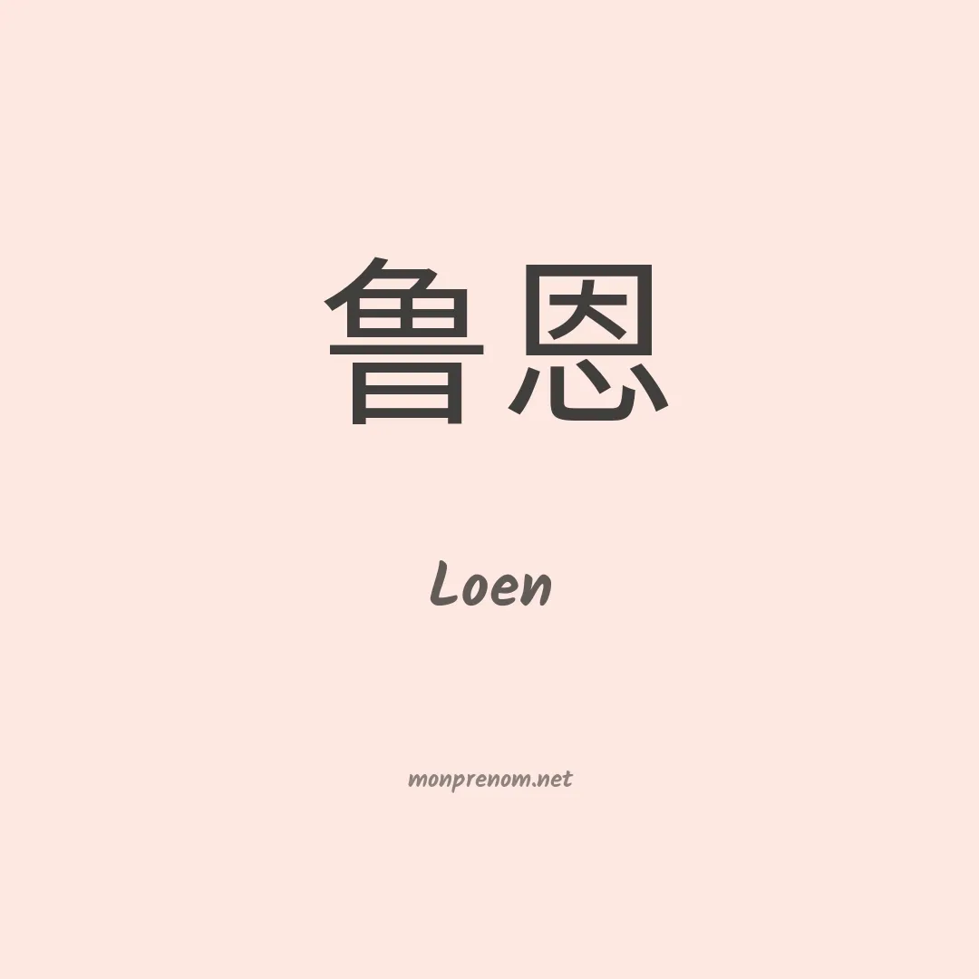 Loen en chinois