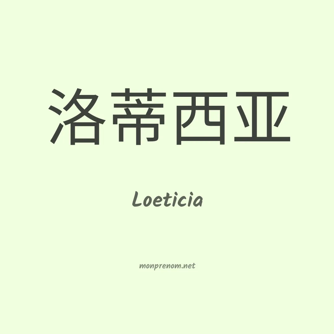 Loeticia en chinois