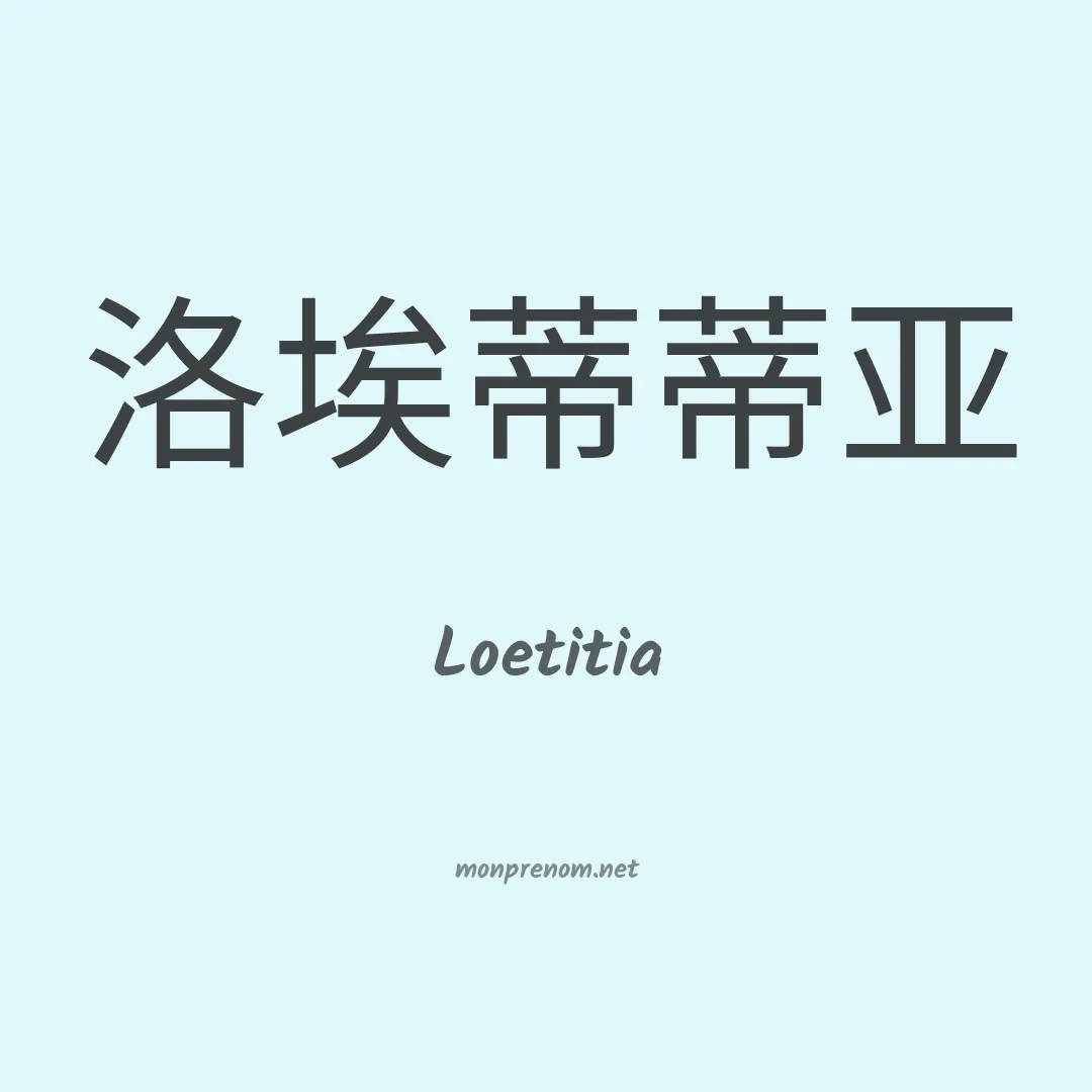 Loetitia en chinois