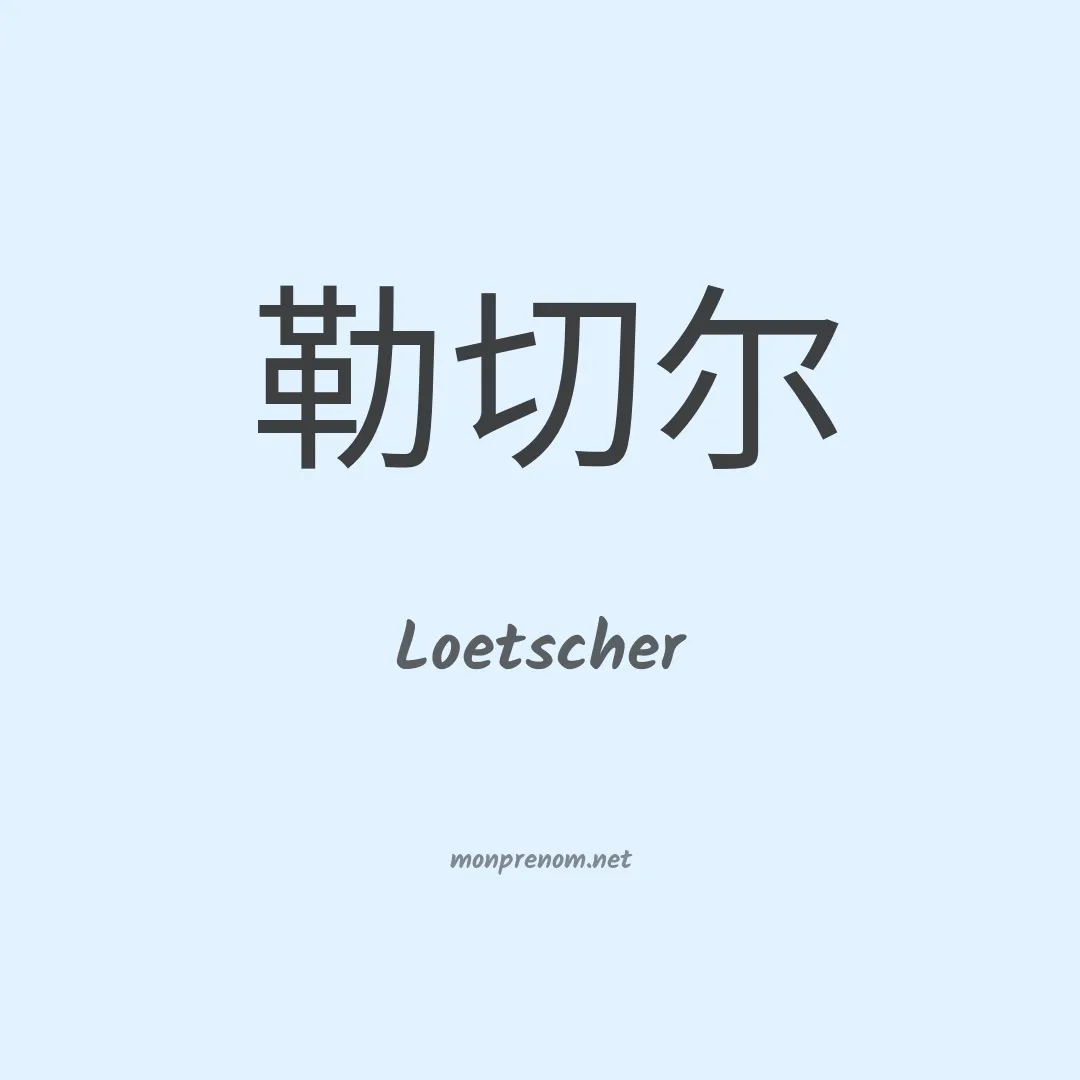 Loetscher en chinois