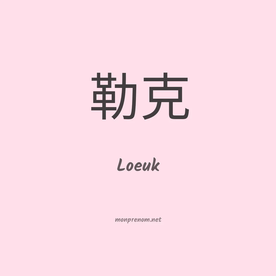 Loeuk en chinois