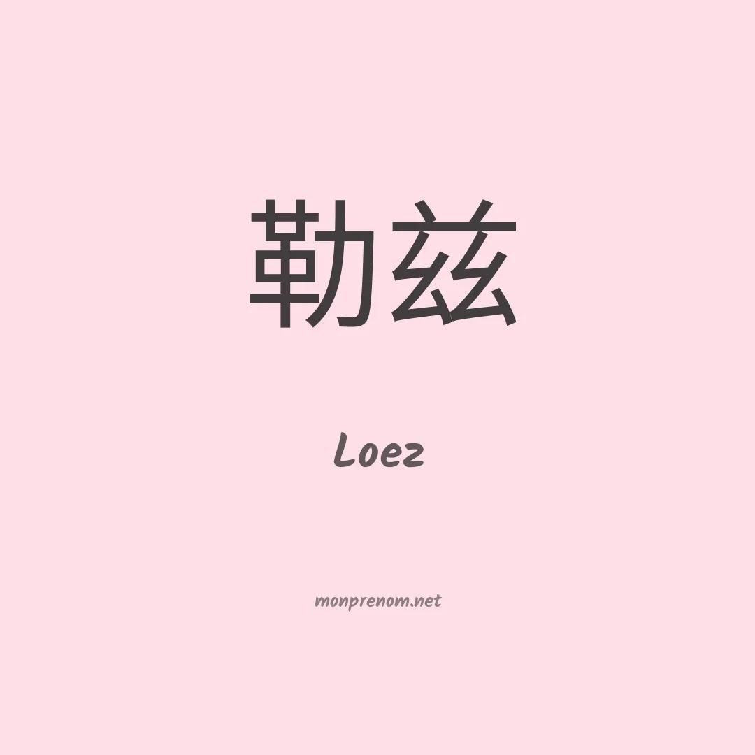Loez en chinois