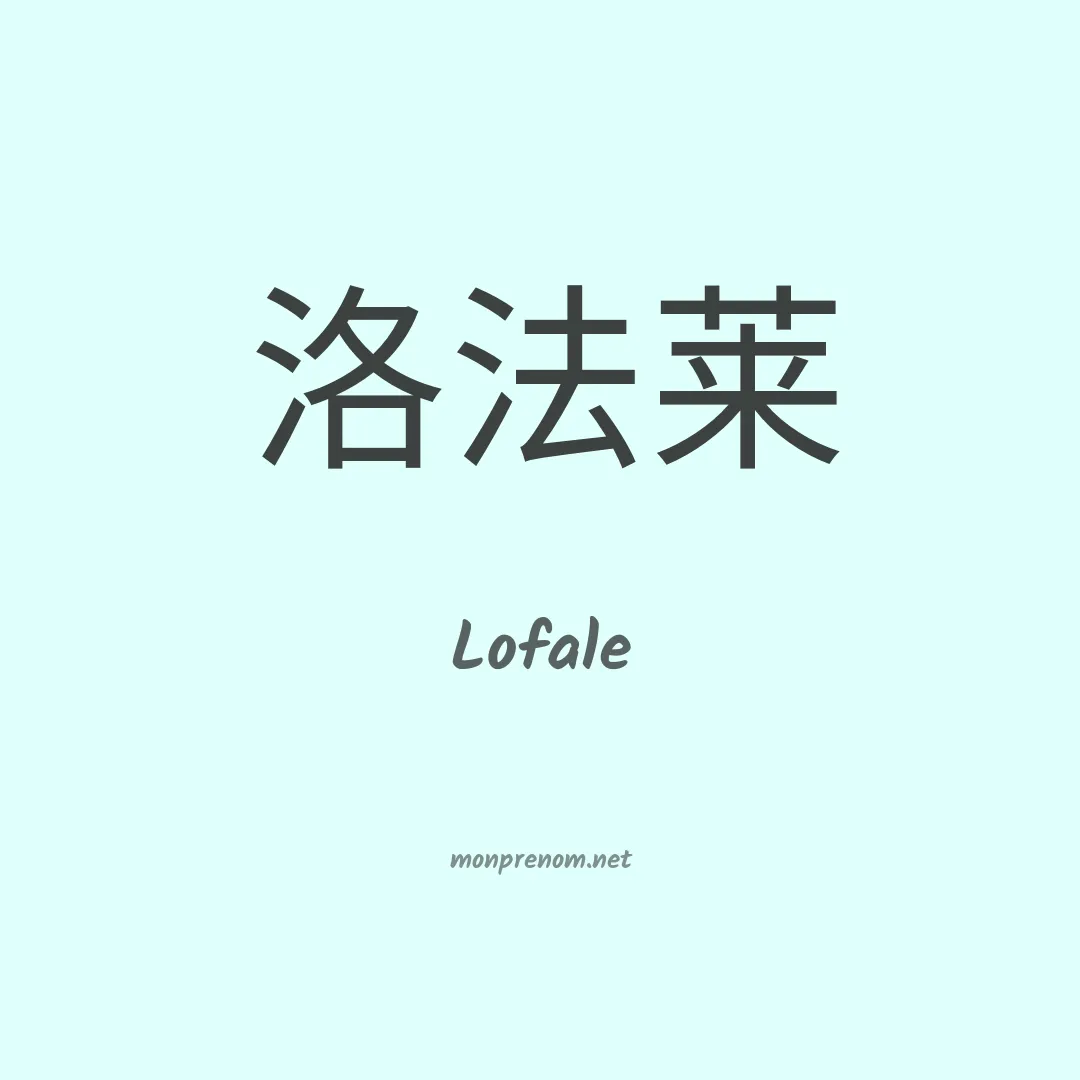 Lofale en chinois
