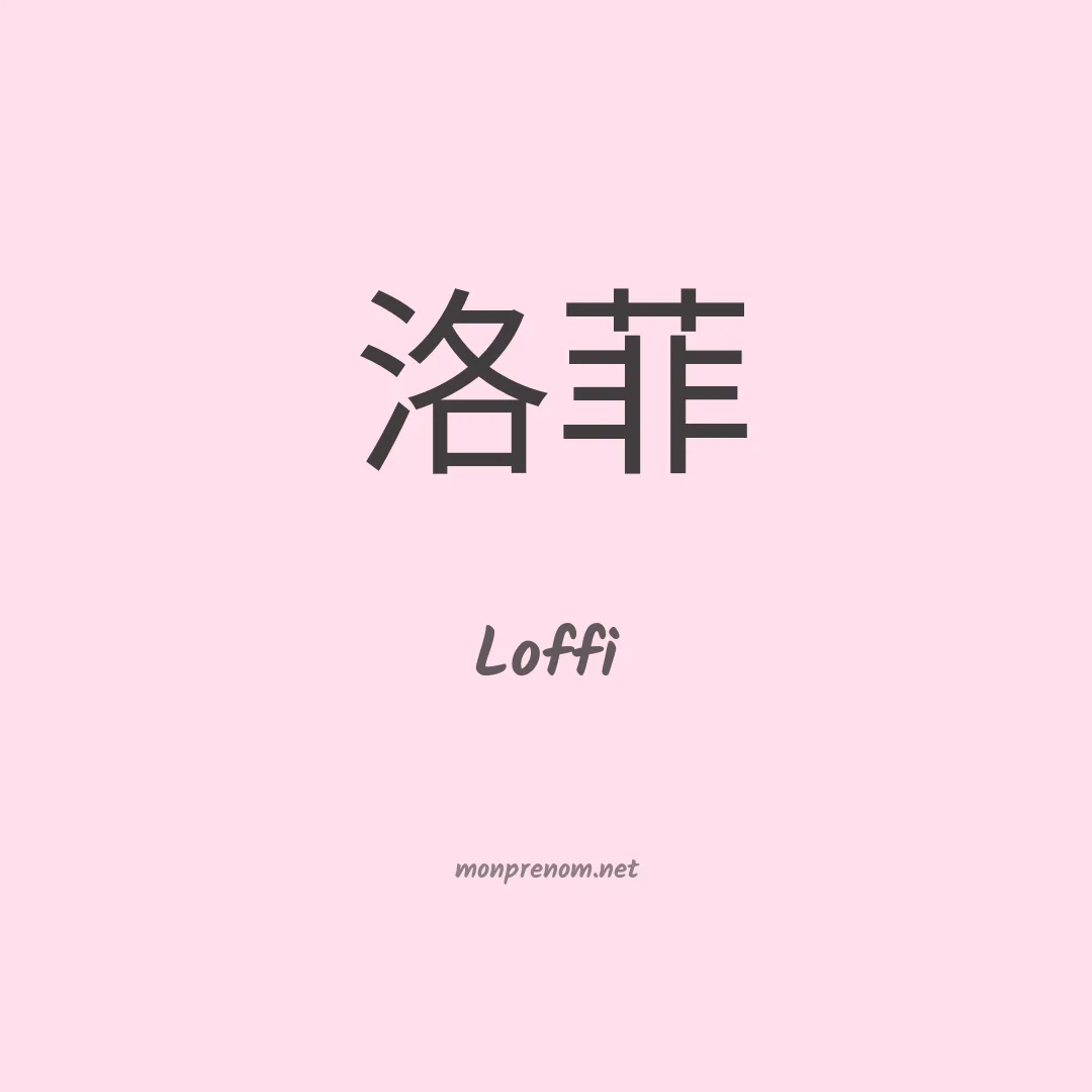 Loffi en chinois