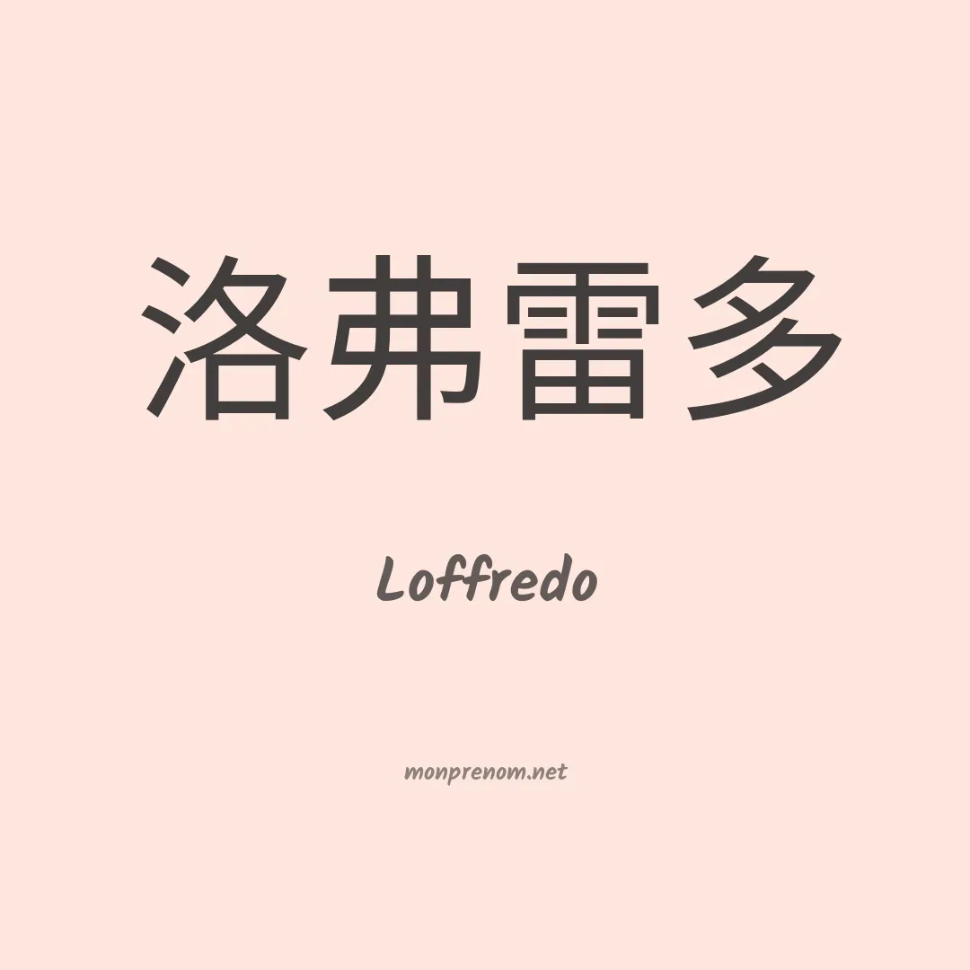 Loffredo en chinois