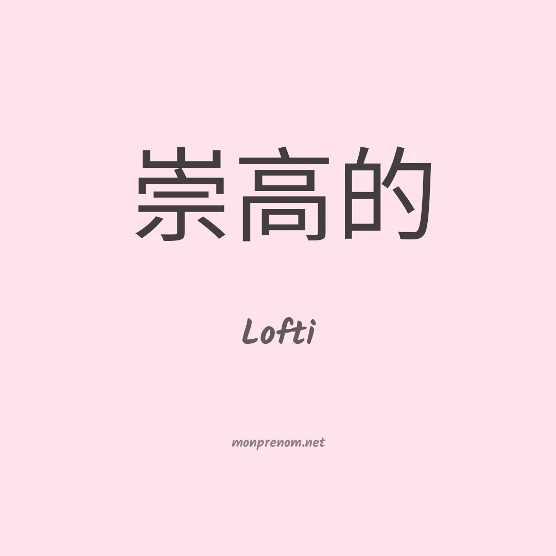 Lofti en chinois