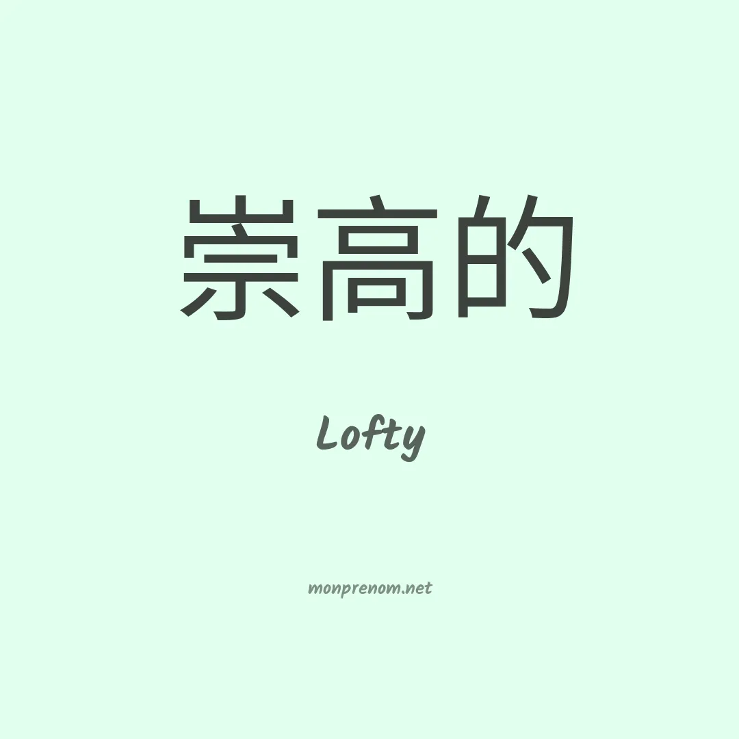 Lofty en chinois