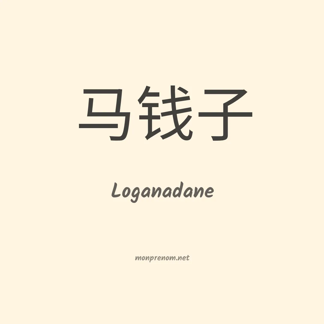 Loganadane en chinois