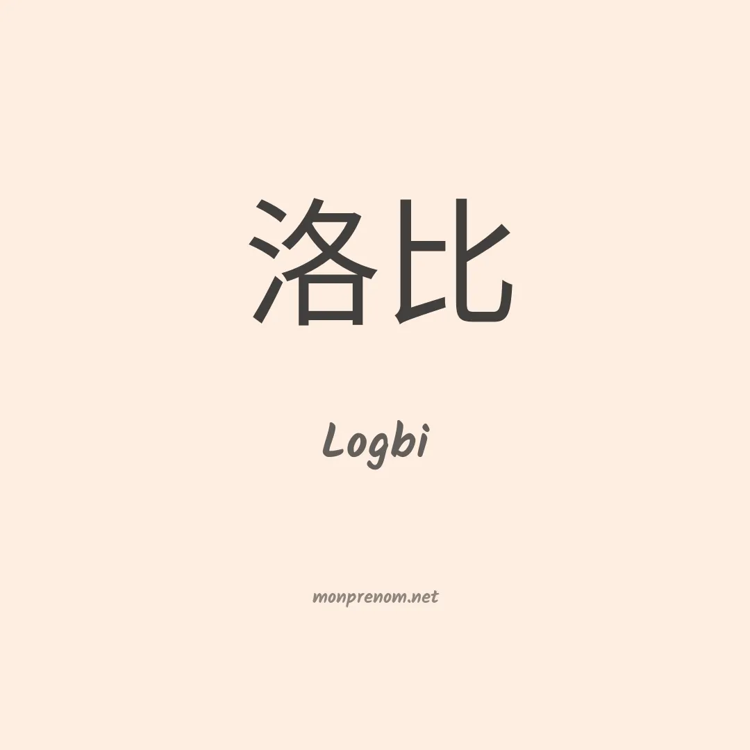 Logbi en chinois