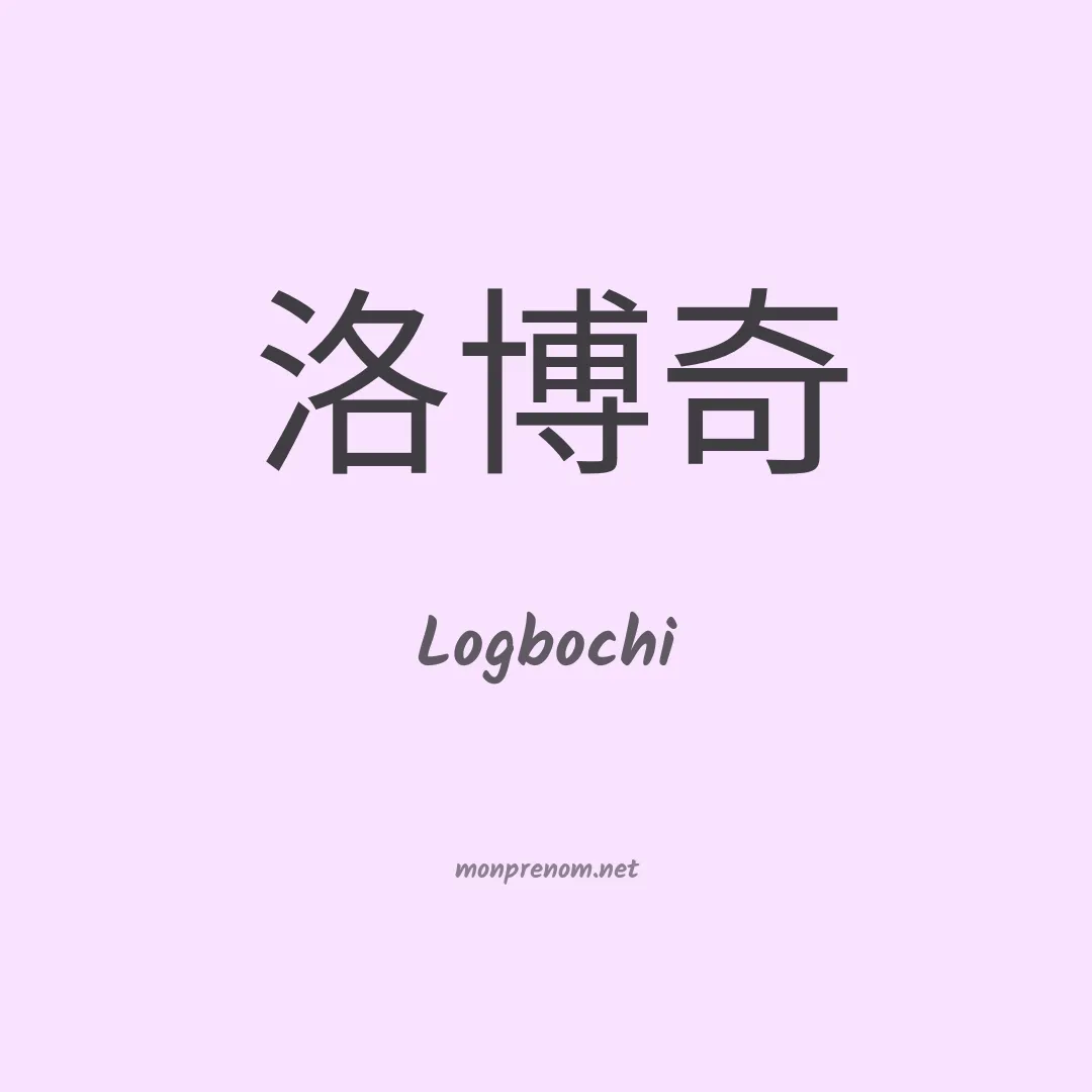 Logbochi en chinois