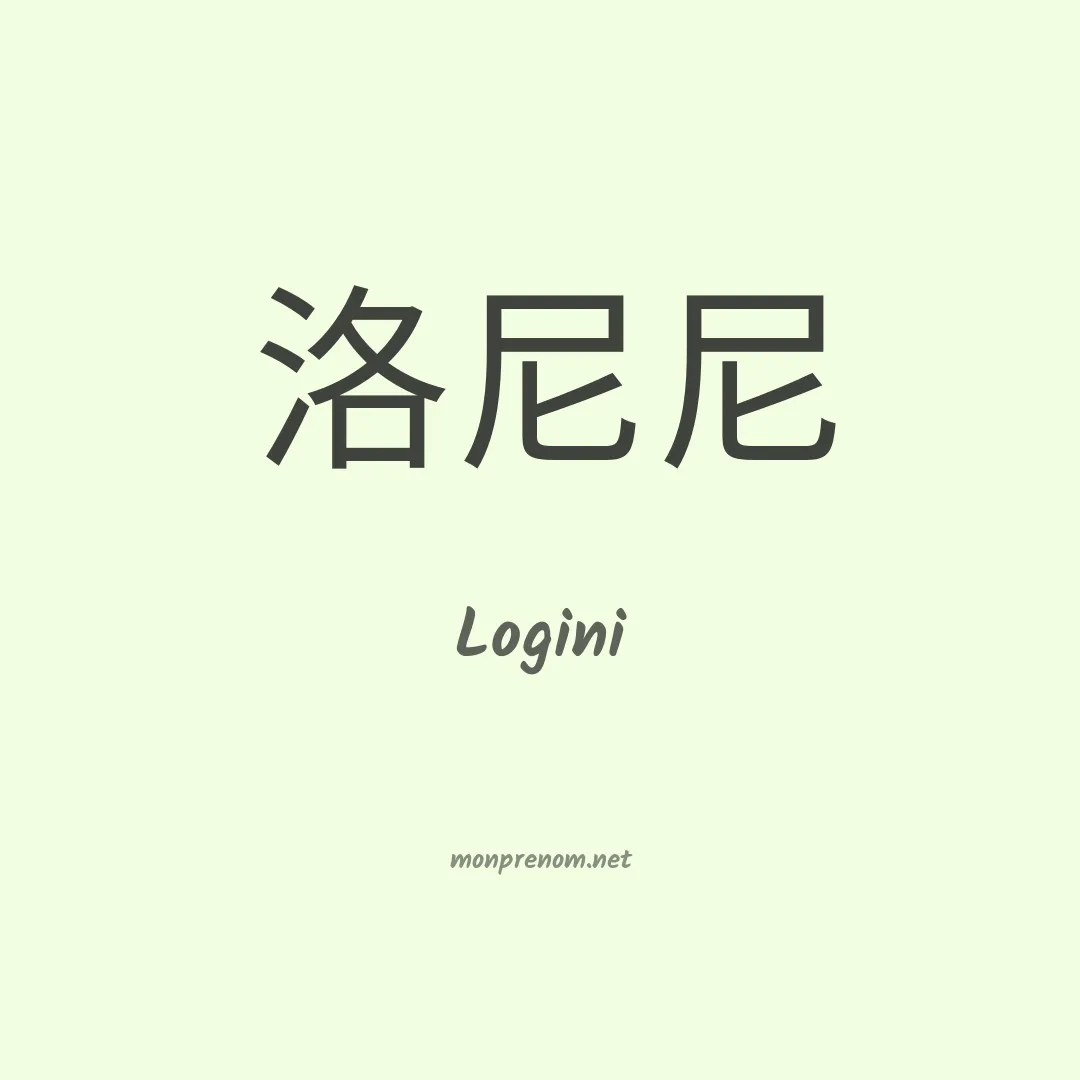 Logini en chinois