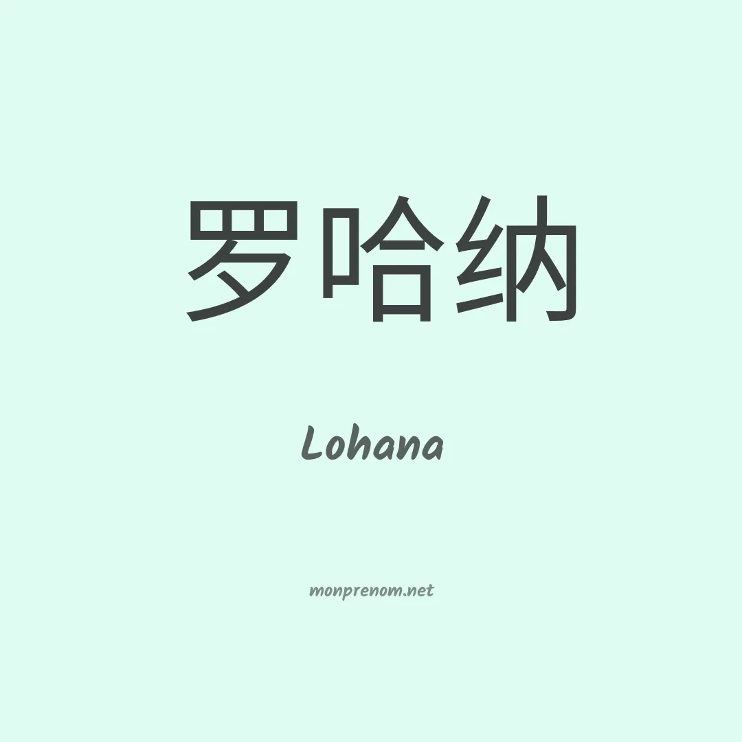 Lohana en chinois