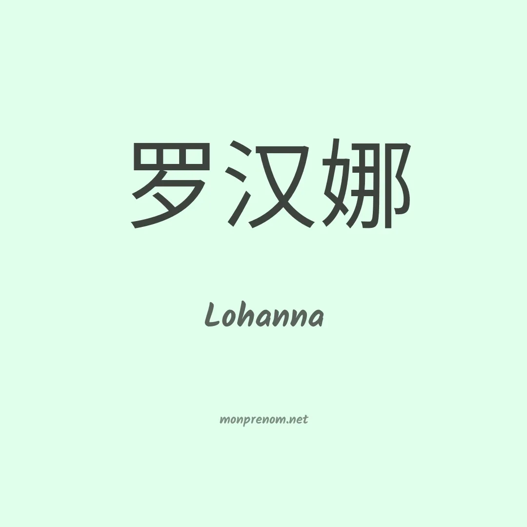 Lohanna en chinois
