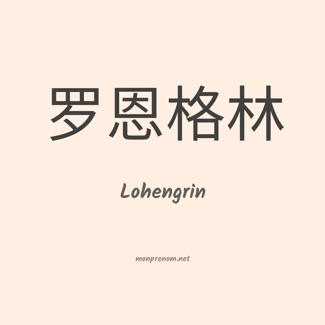 Lohengrin en chinois