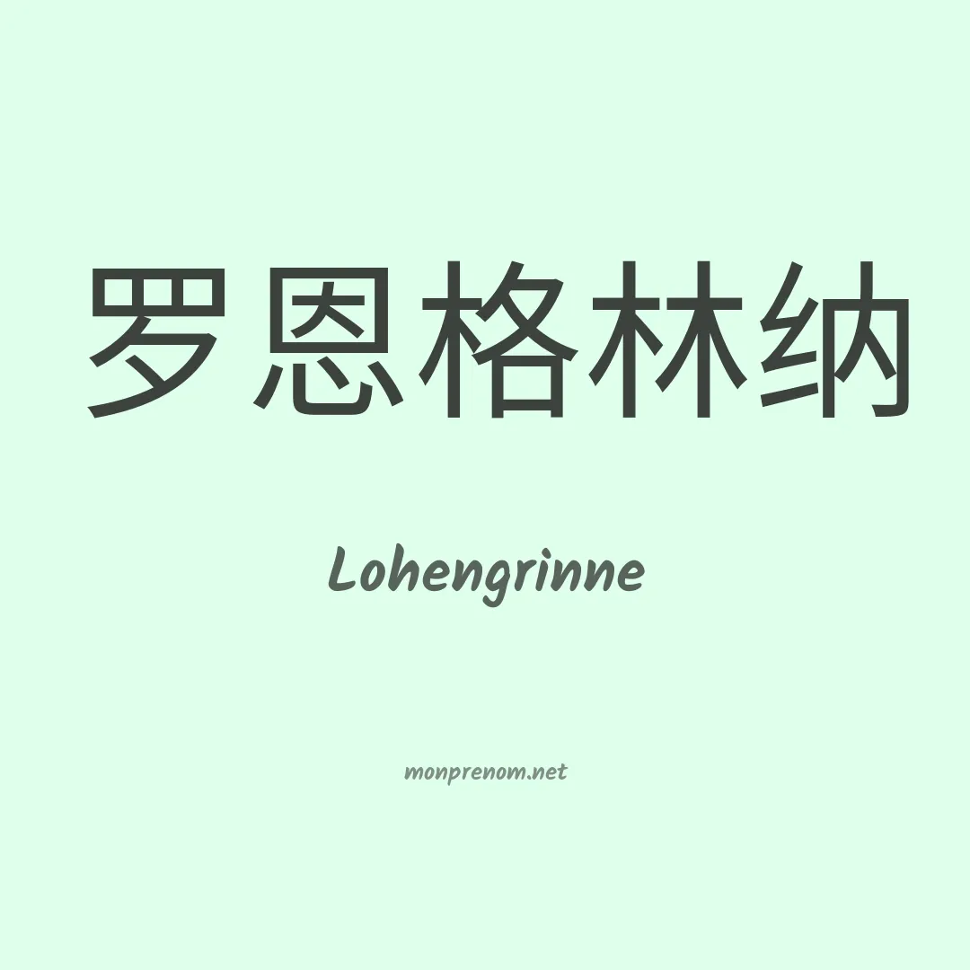 Lohengrinne en chinois